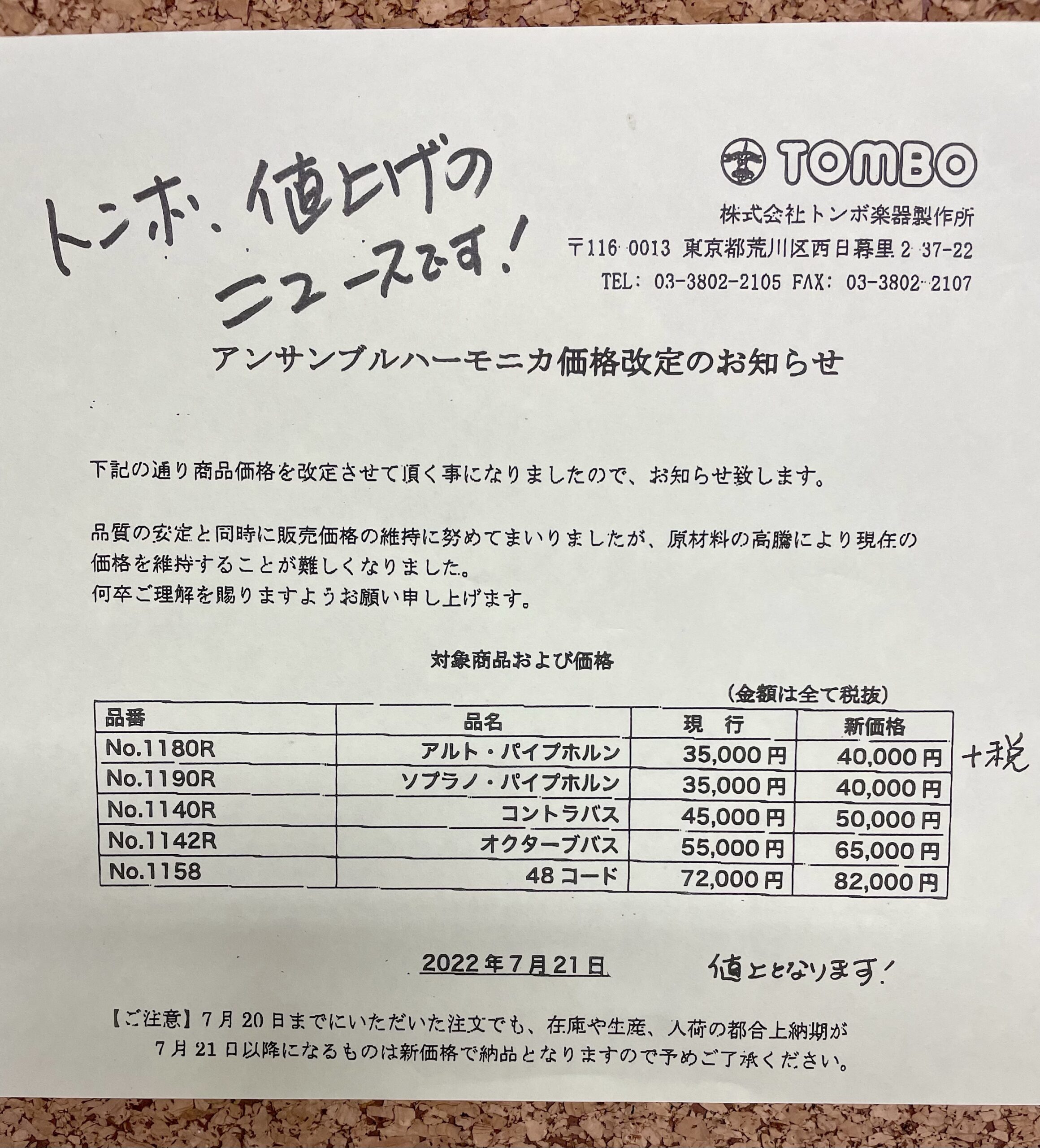 トンボ楽器、アンサンブルハーモニカ値上げのニュース。 | 【公式】日本で唯一のハーモニカ専門店コアアートスクエア